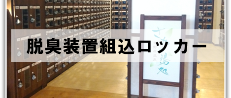 脱臭装置組込ロッカー