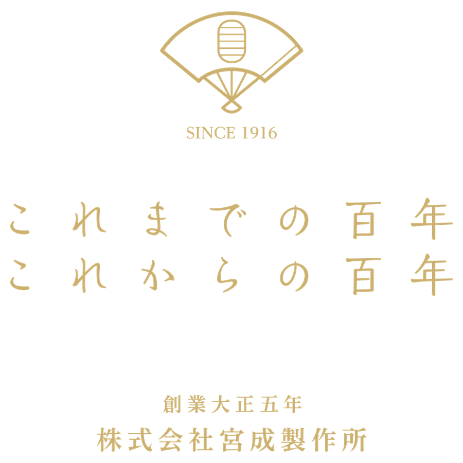 これまでの百年 これからの百年 創業大正五年 株式会社宮成製作所