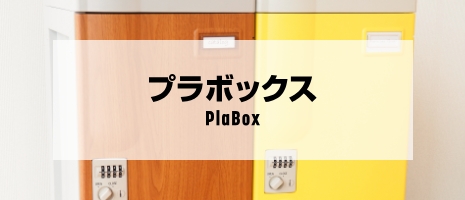 プラボックス