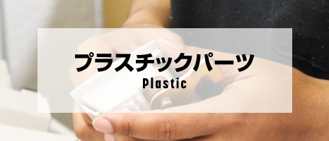 プラスチックパーツ