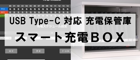 スマート充電ＢＯＸ