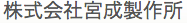 株式会社宮成製作所