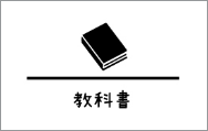 教科書