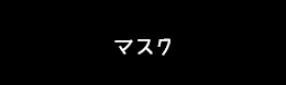 マスク