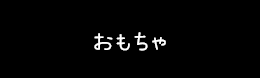 おもちゃ