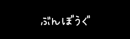 ぶんぼうぐ