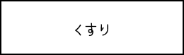 くすり