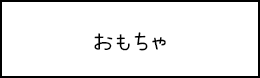 おもちゃ