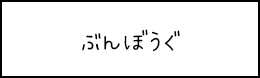 ぶんぼうぐ