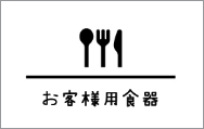 お客様用食器