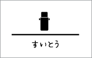 すいとう