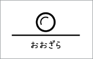 おおざら