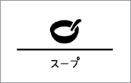 スープ