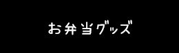 お弁当グッズ