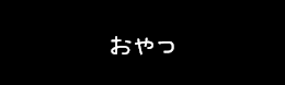 おやつ