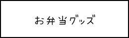 お弁当グッズ