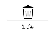 生ごみ