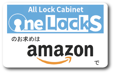 オールロックキャビネット【One LockS】 | 株式会社宮成製作所