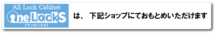 オールロックキャビネット取扱販売店