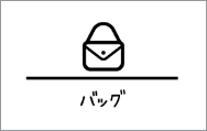 バッグ
