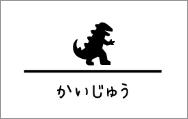 かいじゅう
