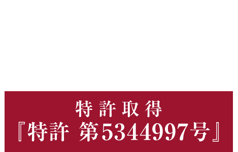 メディロック 特許取得「特許 第5344997号」