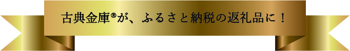 ふるさと納税